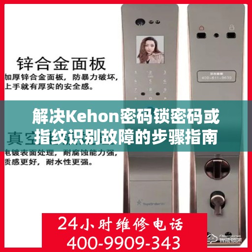 解决Kehon密码锁密码或指纹识别故障的步骤指南