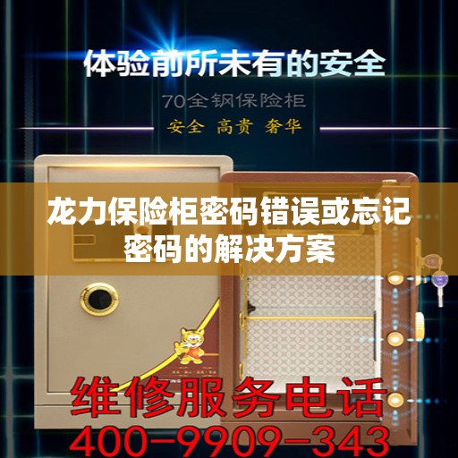 龙力保险柜密码错误或忘记密码的解决方案