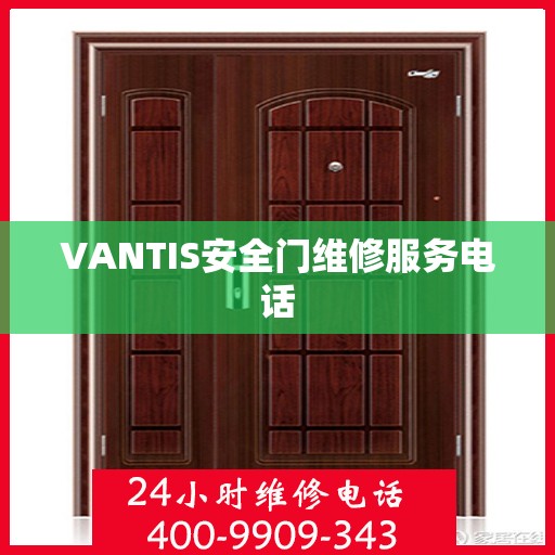 VANTIS安全门维修服务电话