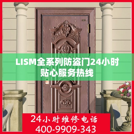 LISM全系列防盗门24小时贴心服务热线