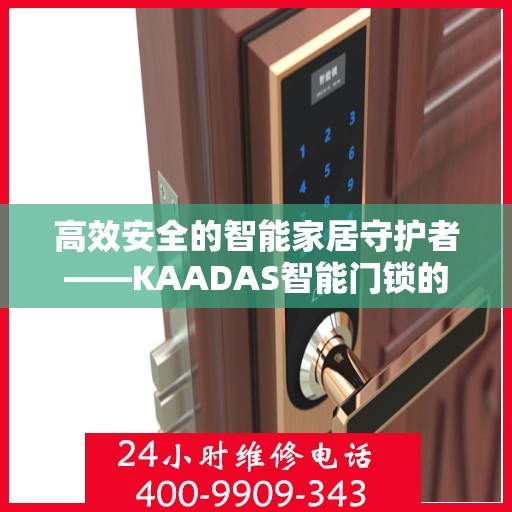 高效安全的智能家居守护者——KAADAS智能门锁的电池管理策略