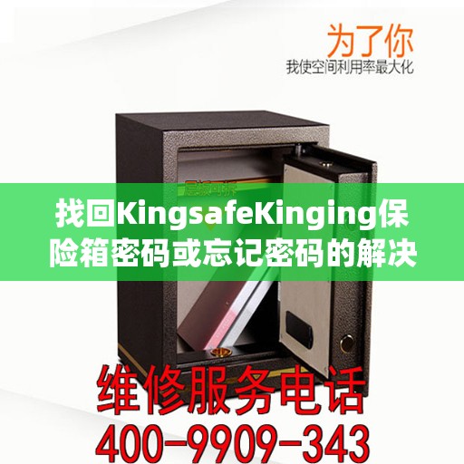 找回KingsafeKinging保险箱密码或忘记密码的解决方案