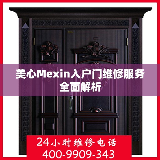 美心Mexin入户门维修服务全面解析