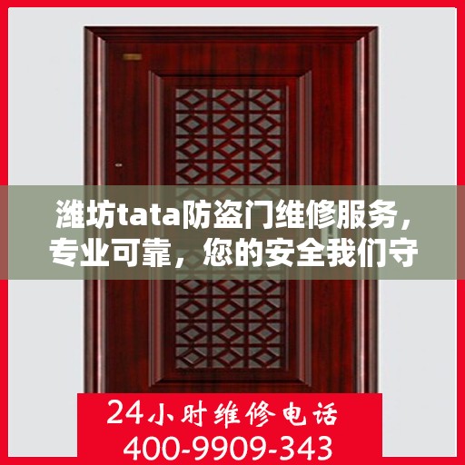 潍坊tata防盗门维修服务，专业可靠，您的安全我们守护