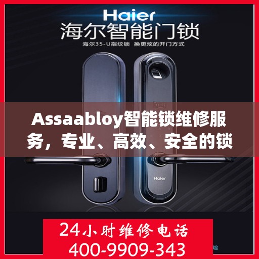 Assaabloy智能锁维修服务，专业、高效、安全的锁具维修解决方案