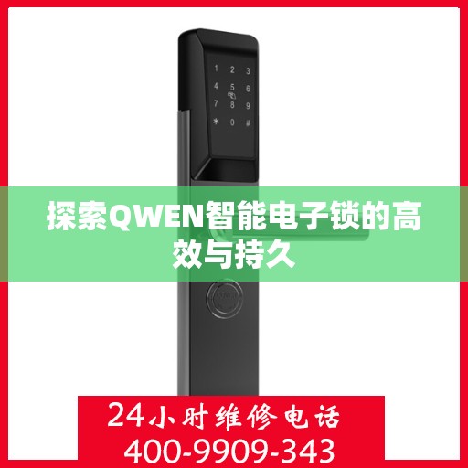 探索QWEN智能电子锁的高效与持久