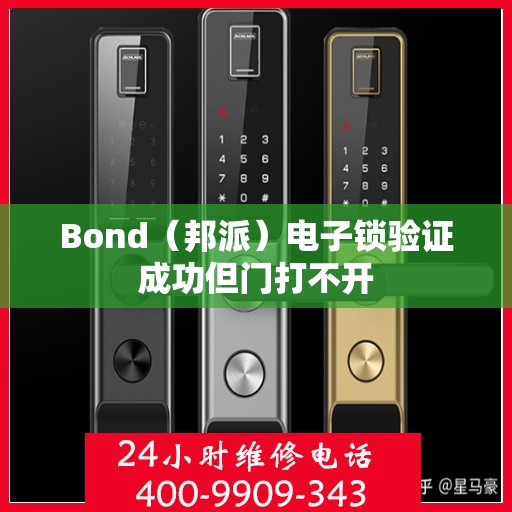 Bond（邦派）电子锁验证成功但门打不开