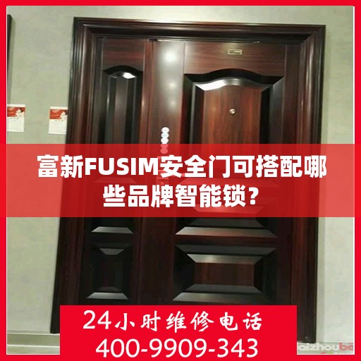 富新FUSIM安全门可搭配哪些品牌智能锁？