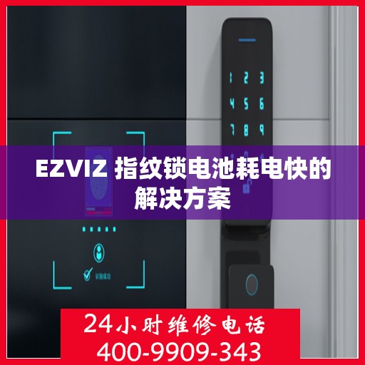 EZVIZ 指纹锁电池耗电快的解决方案