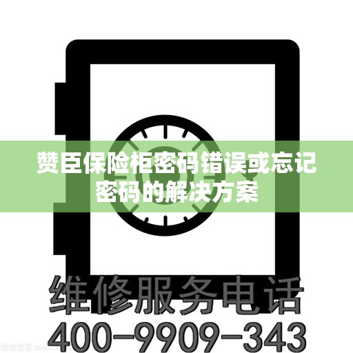 赞臣保险柜密码错误或忘记密码的解决方案