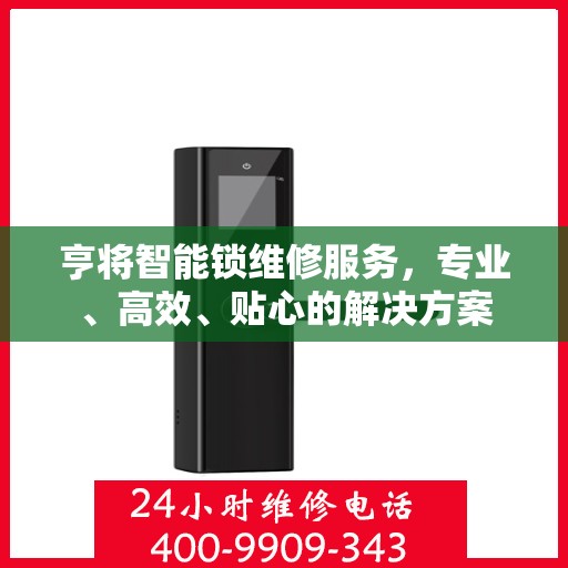 亨将智能锁维修服务，专业、高效、贴心的解决方案