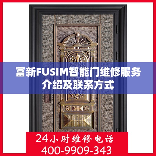 富新FUSIM智能门维修服务介绍及联系方式