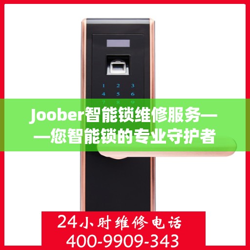 Joober智能锁维修服务——您智能锁的专业守护者