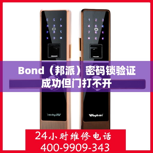 Bond（邦派）密码锁验证成功但门打不开