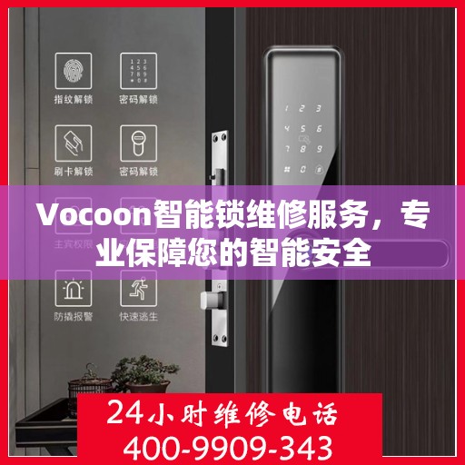 Vocoon智能锁维修服务，专业保障您的智能安全