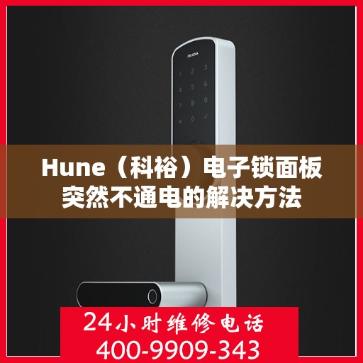 Hune（科裕）电子锁面板突然不通电的解决方法