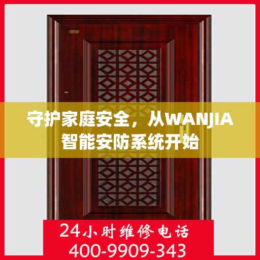 守护家庭安全，从WANJIA智能安防系统开始