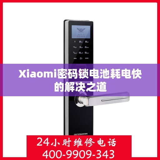 Xiaomi密码锁电池耗电快的解决之道