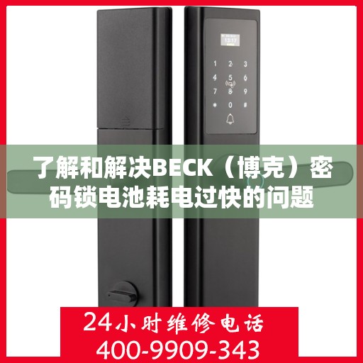 了解和解决BECK（博克）密码锁电池耗电过快的问题