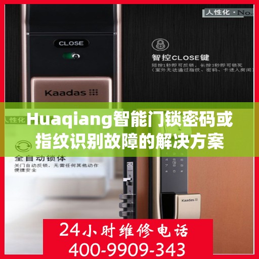 Huaqiang智能门锁密码或指纹识别故障的解决方案