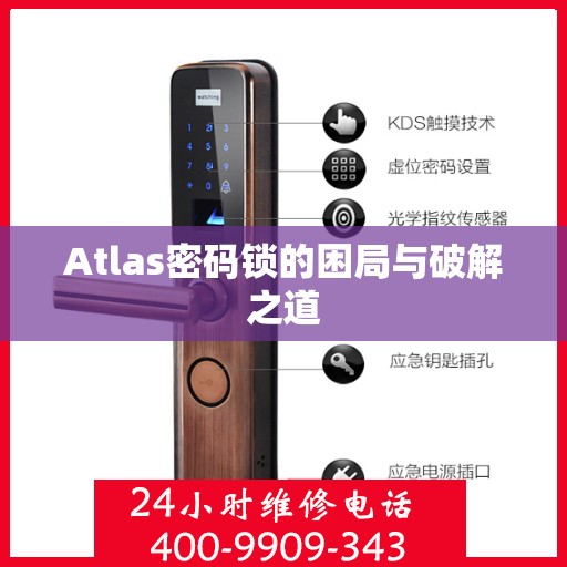 Atlas密码锁的困局与破解之道