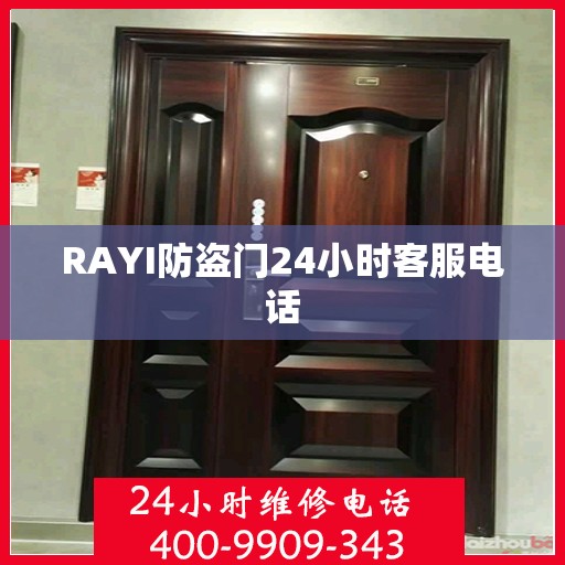 RAYI防盗门24小时客服电话