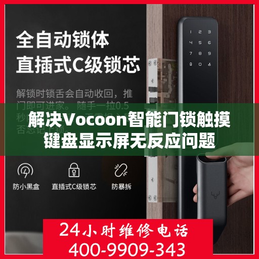 解决Vocoon智能门锁触摸键盘显示屏无反应问题