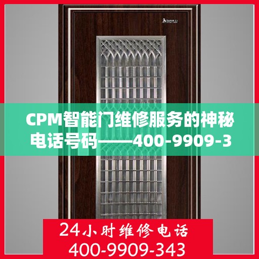 CPM智能门维修服务的神秘电话号码——400-9909-343