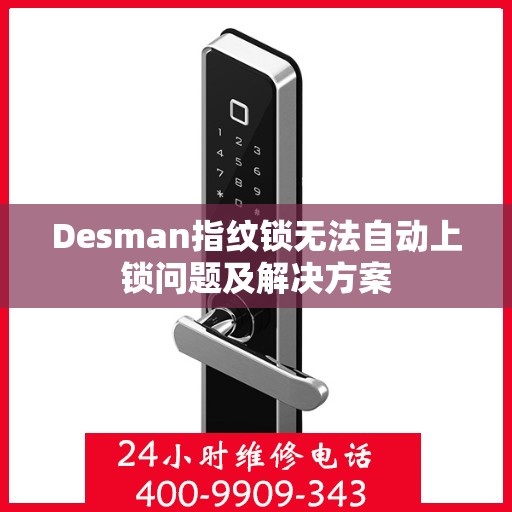 Desman指纹锁无法自动上锁问题及解决方案