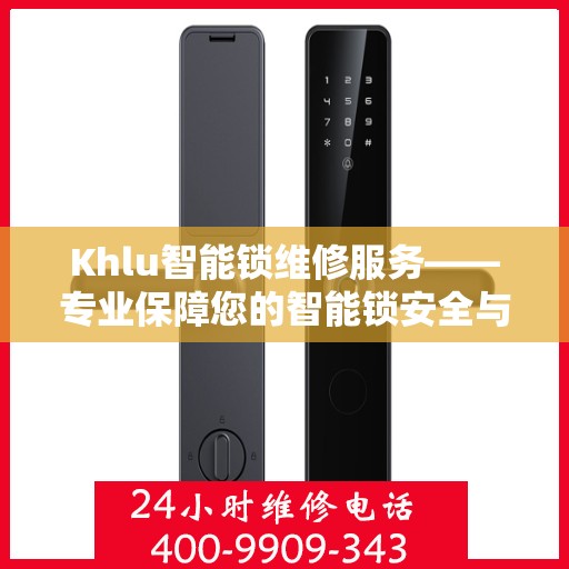 Khlu智能锁维修服务——专业保障您的智能锁安全与顺畅