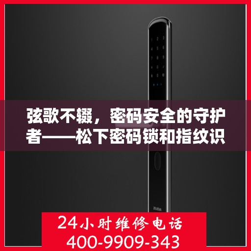 弦歌不辍，密码安全的守护者——松下密码锁和指纹识别技术的创新与应用