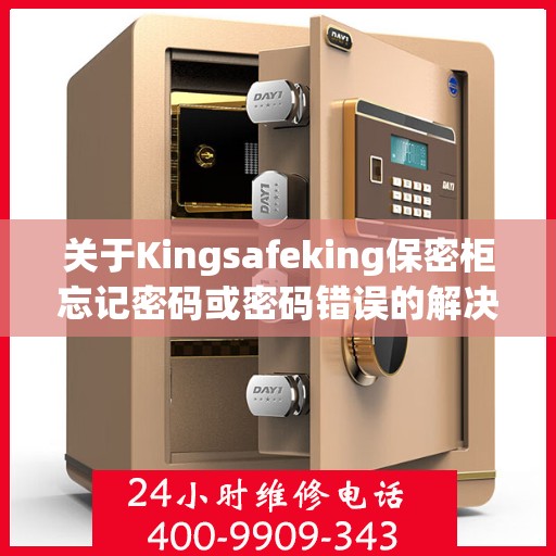 关于Kingsafeking保密柜忘记密码或密码错误的解决方案