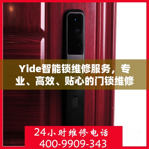 Yide智能锁维修服务，专业、高效、贴心的门锁维修解决方案