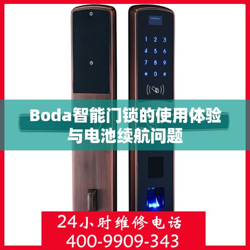 Boda智能门锁的使用体验与电池续航问题