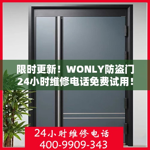 限时更新！WONLY防盗门24小时维修电话免费试用！