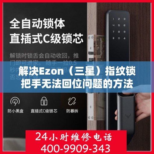 解决Ezon（三星）指纹锁把手无法回位问题的方法