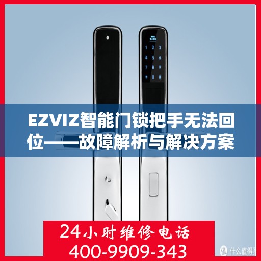 EZVIZ智能门锁把手无法回位——故障解析与解决方案