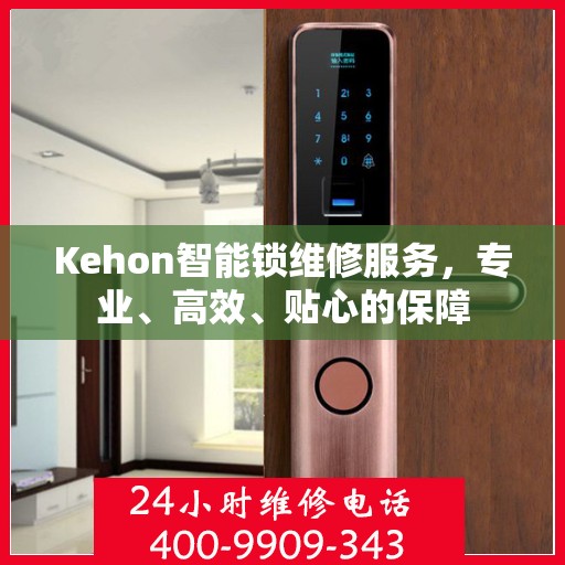 Kehon智能锁维修服务，专业、高效、贴心的保障