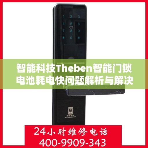 智能科技Theben智能门锁电池耗电快问题解析与解决方案