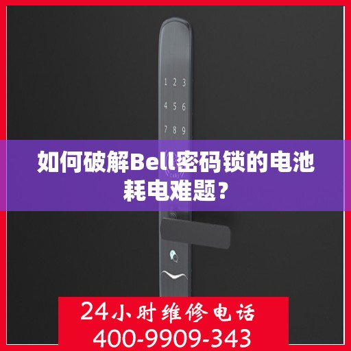 如何破解Bell密码锁的电池耗电难题？