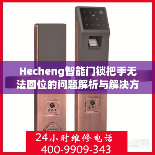 Hecheng智能门锁把手无法回位的问题解析与解决方案