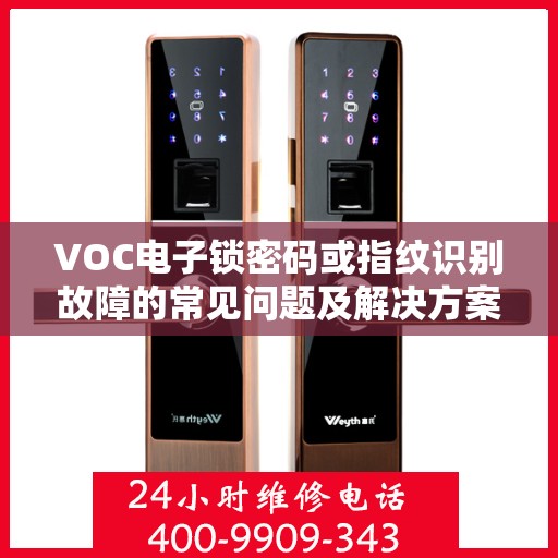 VOC电子锁密码或指纹识别故障的常见问题及解决方案