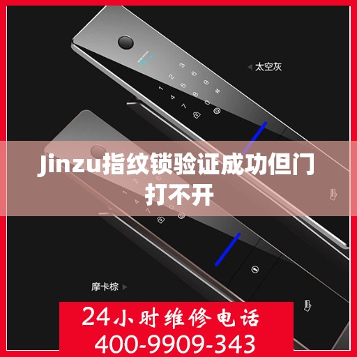 Jinzu指纹锁验证成功但门打不开