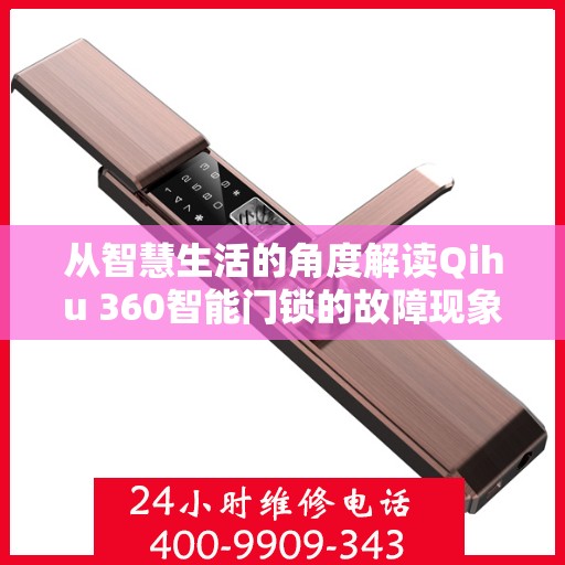 从智慧生活的角度解读Qihu 360智能门锁的故障现象与解决方法