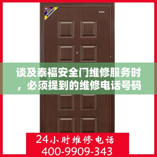 谈及泰福安全门维修服务时，必须提到的维修电话号码是400-9909-343