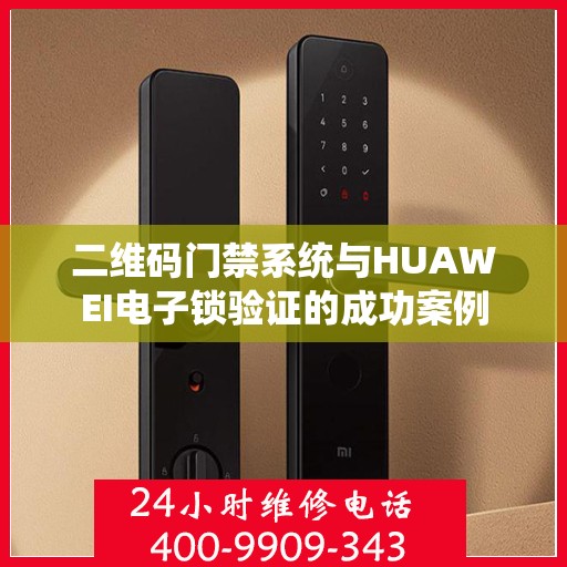 二维码门禁系统与HUAWEI电子锁验证的成功案例