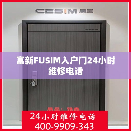 富新FUSIM入户门24小时维修电话