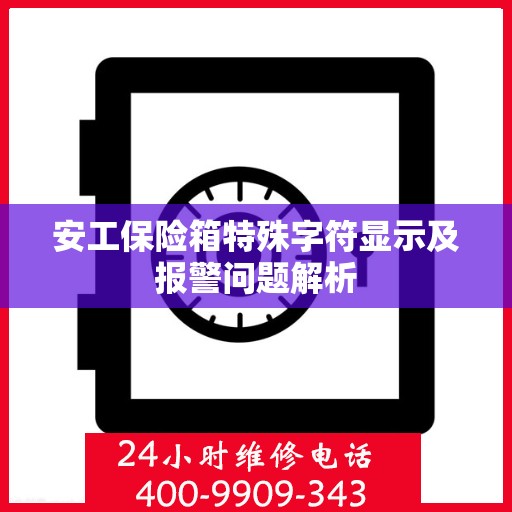 安工保险箱特殊字符显示及报警问题解析