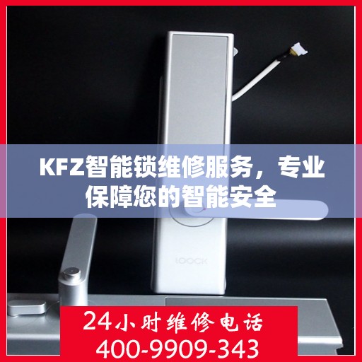 KFZ智能锁维修服务，专业保障您的智能安全