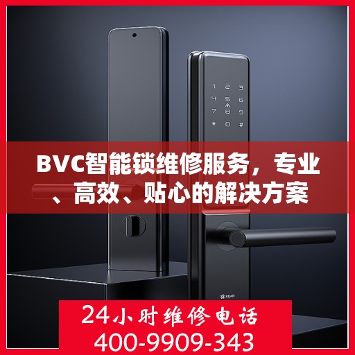 BVC智能锁维修服务，专业、高效、贴心的解决方案